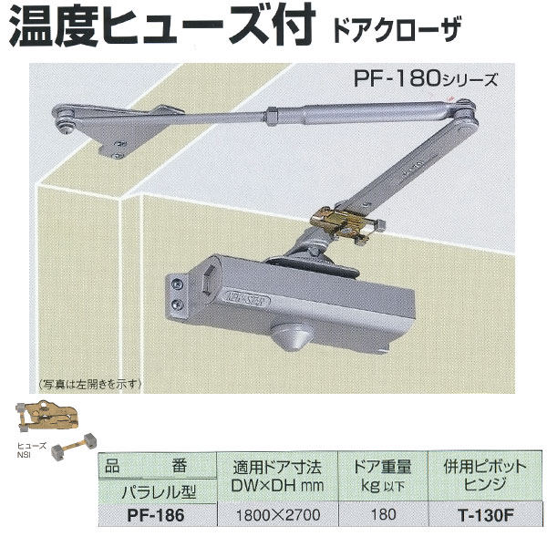 日本ドアチェック製造 ニュースター 温度ヒューズ付 ドアクローザ パラレル型 PF-186 適応ドア寸法 1800 ×2700mm