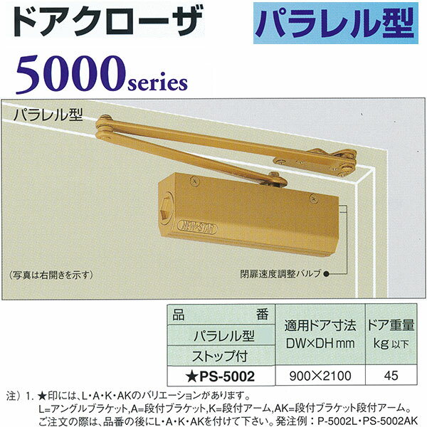 日本ドアチェック製造 ニュースター ドアクローザ 5000series パラレル型 ストップ付 PS-5002 適応ドア..