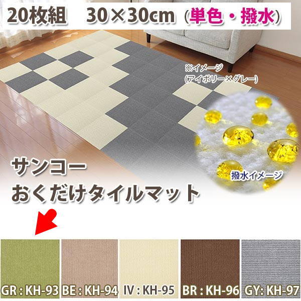 サンコー おくだけ吸着 タイルマット 30×30cm（ハッスイ・単色） グリーン KH-93 20枚入