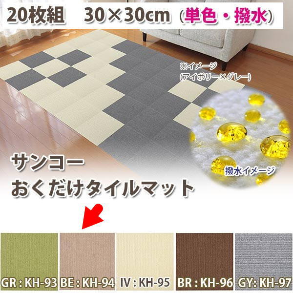 サンコー おくだけ吸着 タイルマット 30×30cm（ハッスイ・単色） ベージュ KH-94 20枚入