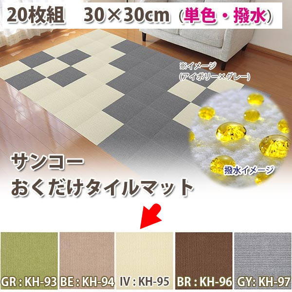 サンコー おくだけ吸着 タイルマット 30×30cm（ハッスイ・単色） アイボリー KH-95 20枚入