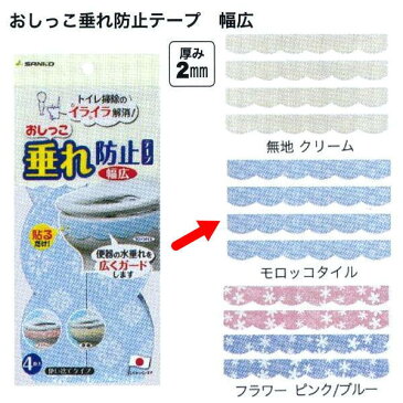 サンコー おしっこ垂れ防止テープ幅広 4枚入 モロッコタイル AF41 6×50cm 厚み2mm