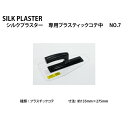 シルクプラスター 専用プラスティックコテ 中 NO.7