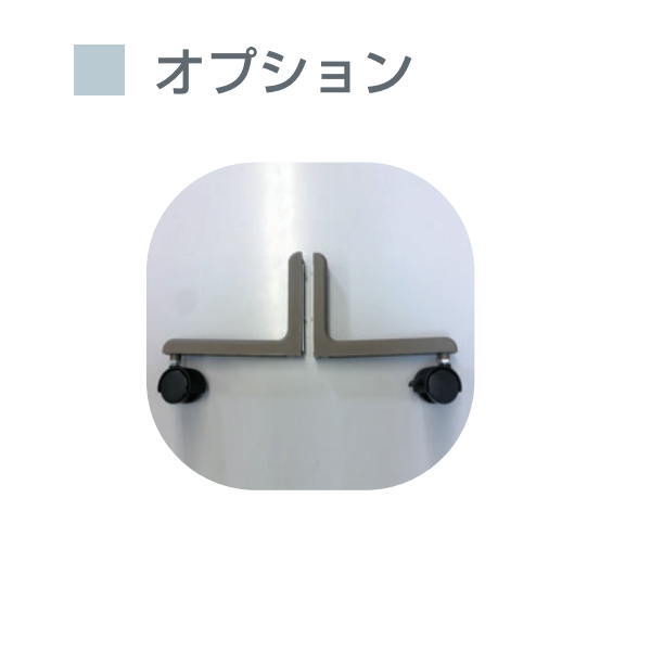 Rakuten - 東京ブラインド 吸音ローパーティション用 オプション 安定脚（両側脚） キャスター付き 2個セット