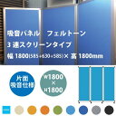 東京ブラインド フェルトーン 3連スクリーンタイプ 片面吸音仕様 幅1800×高さ1800mm 全8色 【代引き不可】 【メーカー直送】