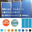 東京ブラインド フェルトーン 3連スクリーンタイプ 両面吸音仕様 幅1800×高さ1800mm 全8色 【代引き不可】 【メーカー直送】