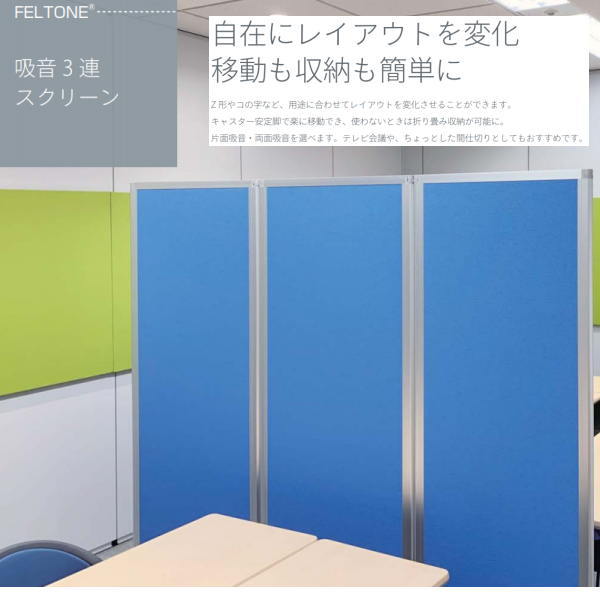 東京ブラインド フェルトーン 3連スクリーンタイプ 両面吸音仕様 幅1800×高さ1800mm 3