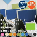 東京ブラインド フェルトーン 吸音デスクトップパネル 幅1100×高さ600 厚30mm 両面吸音仕様