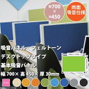 東京ブラインド フェルトーン 吸音デスクトップパネル 幅700×高さ450 厚30mm 両面吸音仕様 1