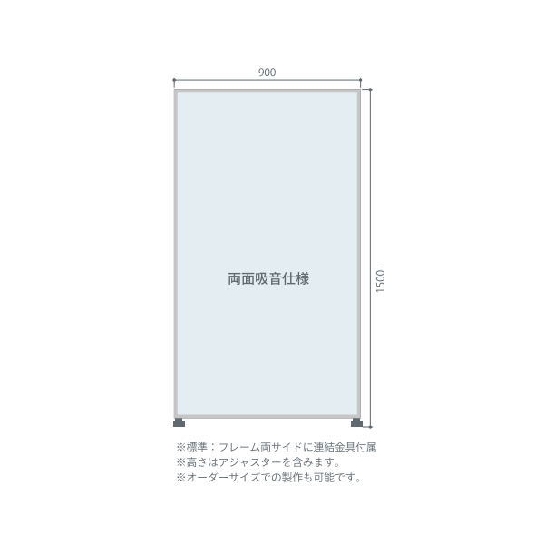 東京ブラインド フェルトーン 吸音ローパーティション 幅900×高さ1500 厚30mm 両面吸音仕様