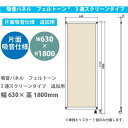東京ブラインド フェルトーン 3連スクリーンタイプ 片面吸音仕様 追加用 幅630×高さ1800mm