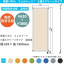 東京ブラインド フェルトーン 3連スクリーンタイプ 両面吸音仕様 追加用 幅630×高さ1800mm 全8色 1台 【代引き不可】 【メーカー直送】