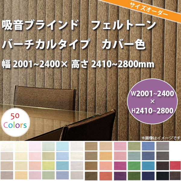 東京ブラインド 吸音ブラインド 『フェルトーン』 バーチカルタイプ カバー色 製品幅2001〜2400 × 高さ2410〜2800mm 【代引き不可】【メーカー直送】