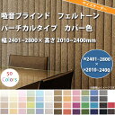 東京ブラインド 吸音ブラインド 『フェルトーン』 バーチカルタイプ カバー色 製品幅2401〜2800 × 高さ2010〜2400mm 【代引き不可】【メーカー直送】