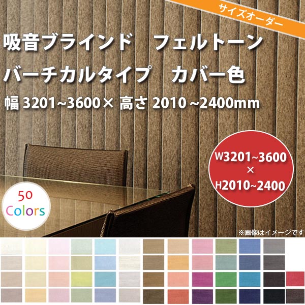 東京ブラインド 吸音ブラインド 『フェルトーン』 バーチカルタイプ カバー色 製品幅3201〜3600 × 高さ2010〜2400mm 【代引き不可】【メーカー直送】