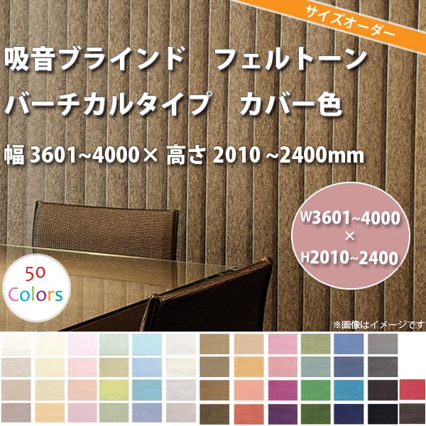 東京ブラインド 吸音ブラインド 『フェルトーン』 バーチカルタイプ カバー色 製品幅3601〜4000 × 高さ2010〜2400mm 【代引き不可】【メーカー直送】