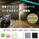 東京ブラインド 吸音ブラインド フェルトーン バーチカルタイプ 標準色 製品幅1605〜2000 × 高さ2810〜3400mm