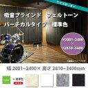 東京ブラインド 吸音ブラインド フェルトーン バーチカルタイプ 標準色 製品幅2005〜2400 × 高さ2810〜3400mm