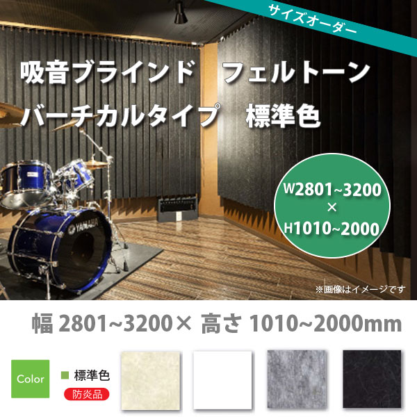 東京ブラインド 吸音ブラインド フェルトーン バーチカルタイプ 標準色 製品幅2805～3200× 高さ1010～2000mm