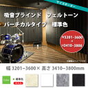 東京ブラインド 吸音ブラインド フェルトーン バーチカルタイプ 標準色 製品幅3205〜3600 × 高さ3410〜3800mm