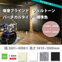 東京ブラインド 吸音ブラインド フェルトーン バーチカルタイプ 標準色 製品幅3605〜4000 × 高さ3410〜3800mm