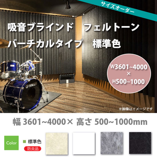 東京ブラインド 吸音ブラインド フェルトーン バーチカルタイプ 標準色 製品幅3605～4000 × 高さ500～1..