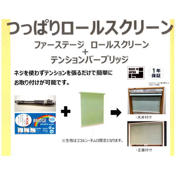 立川機工 つっぱりロールスクリーン（テンションバーブリッジ式） ココルン（ベーシック） 幅41～58cm 高さ91～180cm