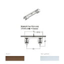 トーソー リフレ 部品 天井付ダブルブラケット 20コ入