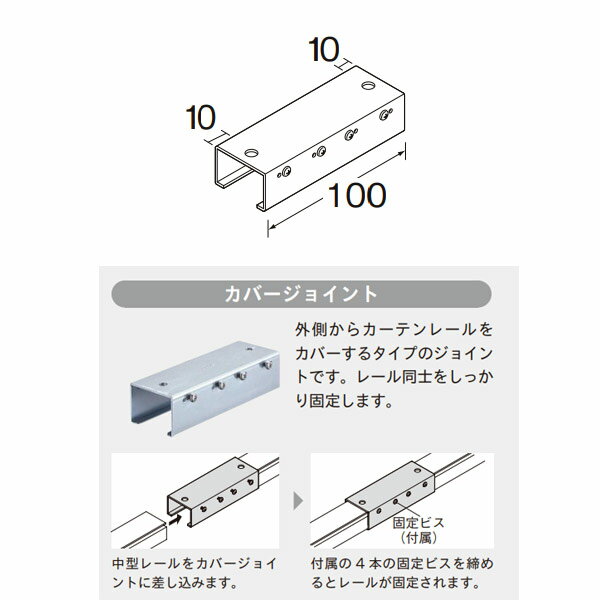 3種類のジョイントで、状況に合わせた取付けができます。 ・カバージョイント 外側からカーテンレールをカバーするタイプのジョイントです。 レール同士をしっかり固定します。 こちらは、カバージョイントのみの販売です。 ※ロング交叉紐引ランナー、ロング交叉ランナーM右（ワイヤー用）、ロング交叉ランナーM左（ワイヤー用）と組み合わせては、ご使用いただけません。●お支払い方法で代引きはできません。 ●ご注文後の変更やキャンセル、ご返品等はお受けできませんので予めご了承ください。 ●トーソーのカーテンレールやピクチャーレールと同時ご注文の際はカーテンレールの方の送料1650円に合わせます。2.73m以上の長さの場合は送料3300円です。 関連商品 ●トーソー 中型 部品 ランナー 1コ 447964 ●トーソー 中型 部品 OMランナー 1コ 447957 ●トーソー 中型 部品 スイングランナー 1コ 477275 ●トーソー 中型 部品 ヒートンランナー 1コ 477244 ●トーソー 中型 部品 カラビナランナー 1コ 844350 ●トーソー 中型 部品 片マグネットランナー 1コ 844367 ●トーソー 中型 部品 手引交叉ランナー 1組 447933 ●トーソー 中型 部品 先頭車 1コ 477282 ●トーソー 中型 部品 シングルブラケットA 共通 1コ 448008 ●トーソー 中型 部品 シングルブラケットA ホワイト 1コ 615219 ●トーソー 中型 部品 ダブルブラケット 共通 1コ 447988 ●トーソー 中型 部品 ダブルブラケット ホワイト 1コ 615226 ●トーソー 中型 部品 天井付シングルブラケットA 共通 1コ 447995 ●トーソー 中型 部品 天井付シングルブラケットA ホワイト 1コ 615233 ●トーソー 中型 部品 天井付シングルブラケットM2 共通 1コ 449913 ●トーソー 中型 部品 天井付シングルブラケットM2 ホワイト 1コ 634616 ●トーソー 中型・大型 部品 クリップ付ブラケットプレートS 共通 1コ 844381 ●トーソー 中型・大型 部品 クリップ付ブラケットプレートM 共通 1コ 844398 ●トーソー 中型 部品 中間吊ブラケット 共通 1コ 447940 ●トーソー 中型 部品 中間吊ブラケット ホワイト 1コ 615240 ●トーソー 中型 部品 壁面ブラケット 共通 1コ 447971 ●トーソー 中型 部品 壁面ブラケット ホワイト 1コ 615257 ●トーソー 中型 部品 キャップ ホワイト 1コ 615264 ●トーソー 中型 部品 一車・二車 共通 1組 447926 ●トーソー 中型 部品 一車・二車 ホワイト 1組 615288 ●トーソー 中型 部品 交叉紐引ランナー 左・右 1組 350585 ●トーソー 中型 部品 ロング交叉紐引ランナー 1コ 350615 ●トーソー 中型 部品 レール交叉用部品セット 1セット 448091 ●トーソー 中型 部品 カーブ紐引部品セット 1セット 350592 ●トーソー 中型 部品 天窓紐引部品セット 1セット 350608 ●トーソー 中型 部品 天窓パイプランナー 1コ 331195 ●トーソー 中型 部品 天窓パイプクリップ 1コ 352909 ●トーソー 中型 部品 テンションプーリー240 ホワイト 1本 449869 ●トーソー 中型・大型 部品 テンションプーリー450 シルバー仕上げ 1本 449876 ●トーソー 中型・大型 部品 テンションプーリー650 シルバー仕上げ 1本 449883 ●トーソー 中型 部品 引分紐3.5mm ホワイト 1巻 100m 530598 ●トーソー 中型・大型 部品 紐引き用補助滑車 横方向用 1コ 453774 ●トーソー 中型・大型 部品 紐引き用補助滑車 入隅用 1コ 453781 ●トーソー 中型・大型 部品 紐引き用補助滑車 出隅用 1コ 453798 ●トーソー 中型・大型 部品 カバージョイント 共通 1コ 469645 ●トーソー 中型 部品 カバージョイント ホワイト 1コ 615202 ●トーソー 中型 部品 OTジョイント 共通 1コ 447902 ●トーソー 中型 部品 OTジョイント ホワイト 1コ 615196