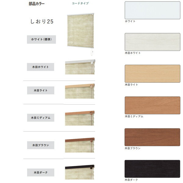 トーソー プリーツスクリーン 和紙調 水紋 しおり25 シングルスタイル コードタイプ TP-8075〜TP-8078 幅805〜1200mm 高さ2210〜2600mm