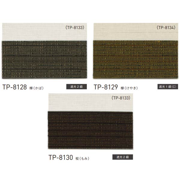 トーソー プリーツスクリーン 遮光 木肌 しおり25 シングルスタイル チェーンタイプ TP-8128〜TP-8130 幅1205〜1600mm 高さ1010〜1400mm [2]