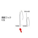 ユニテックパロマ 鋼線フックC玉 190A HKKX109000 500本入/袋