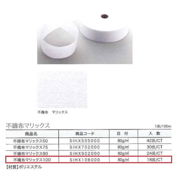 ユニテックパロマ 不織布マリックス 100 SIHX106000 1反