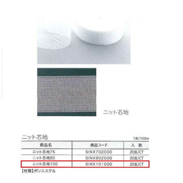 ユニテックパロマ ニット芯地100 100m巻 SINX101000 1反