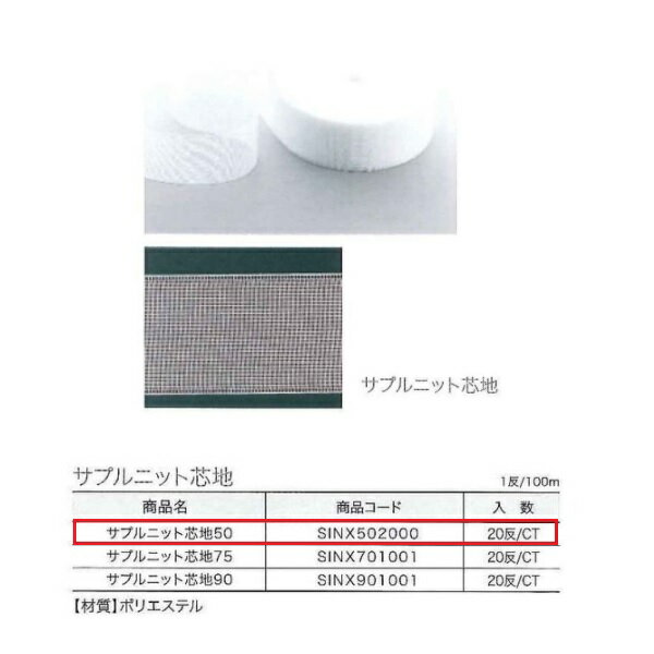 ユニテックパロマ サプルニット芯地50 100m巻 SINX502000 1反