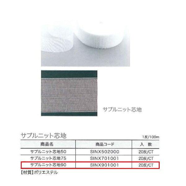 芯地の幅方向のモノフィラメントの組み合わせを変えることにより ニット芯地の風合いを残したままリーズナブルな価格を実現した芯地です。 入数：20反/CT 材質：ポリエステル●送料は九州・東北は1430円です。北海道・沖縄1870円です。離島は別途お見積りです。 ●量やタイミング、メーカー在庫状況によっては納期がかかります。 ●直送の場合メーカー指定便のため、運送会社のご選択はできません。 ●細かいお時間指定や夜間配送はできません。 ●日曜祝日配送ができない場合もあります。 ●発送前でも発送準備中であればご変更、キャンセルはできません。 ●画像はイメージです。