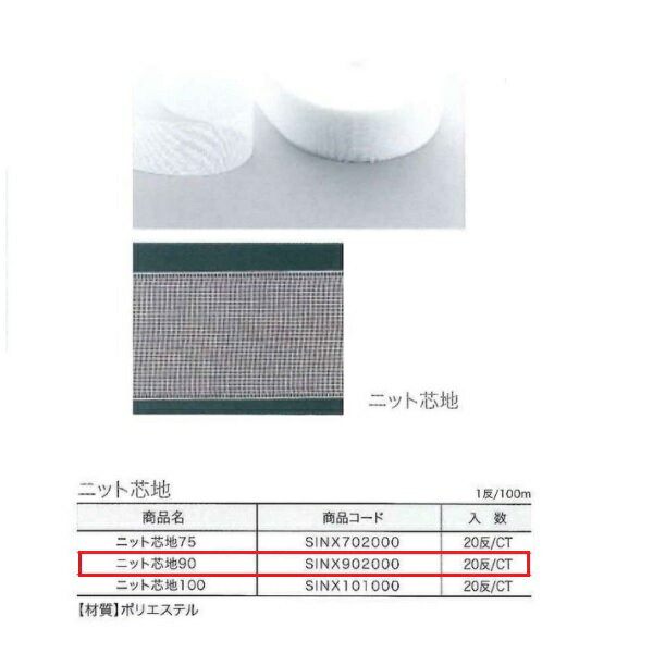 ユニテックパロマ ニット芯地90 100m巻 SINX902000 1反