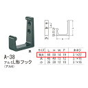 シロクマ アルミL形フック アルミ A-38 特大