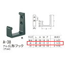 シロクマ アルミL形フック アルミ A-38 大