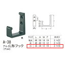シロクマ アルミL形フック アルミ A-38 小
