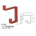 シロクマ アルミL形帽子掛 アルミ A-46