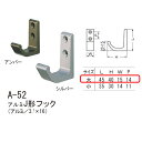 シロクマ アルミJ形フック アルミ A-52 大