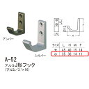 シロクマ アルミJ形フック アルミ A-52 小