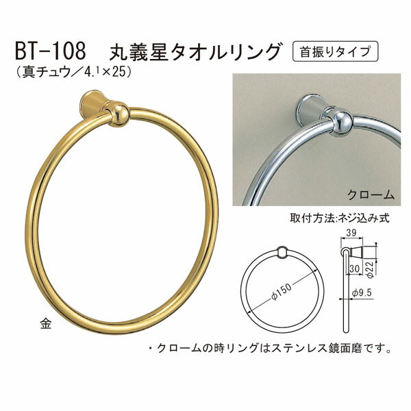 シロクマ 丸義星 タオルリング 首振りタイプ BT-108