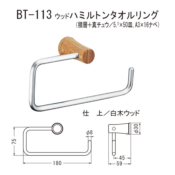 シロクマ ウッドハミルトンタオルリング BT-113 幅約180mm