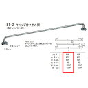 シロクマ キャップ付 タオル掛 BT-2 全長約600mm(3)