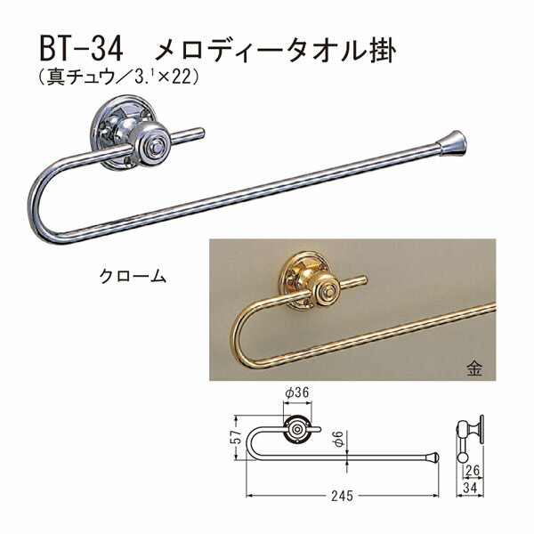 Towel Racks - シロクマ メロディー タオル掛 BT-34 250 全長約245mm