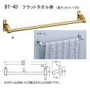 シロクマ フラットタオル掛け BT-40 幅約600mm