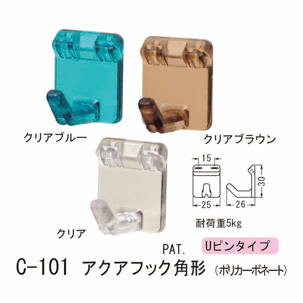 シロクマ どこでもフック Uピンタイプ 石膏ボード、合板用 アクアフック角形 ポリカーボネート C-101 25