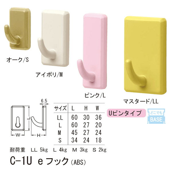 シロクマ どこでもフック Uピンタイプ 石膏ボード、合板用 eフック ABS C-1U L 20mm幅